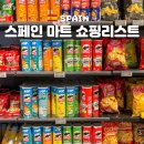 소답오렌지할인마트 | 스페인 마트 쇼핑리스트 과자 환타 올리브유 기념품 추천