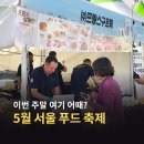 프랑스구르메 | 서울 5월 축제 추천 가볼만한곳 서울장미축제 서울푸드페스티벌