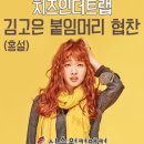 붙임머리, 치즈