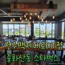 백제대로 | 전주 중화산동 대형카페 스타벅스 전주백제대로DT점