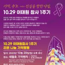 10.29. 이태원 참사 1주기 기억행동 이미지