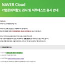 문화기업 | [NAVER Cloud] 기업문화적합도/직무테스트 후기