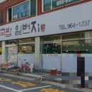 일번지돼지국밥 이미지