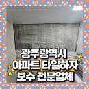 용두마을2길 | 광주 첨단 진아리채 아파트 화장실 타일 하자보수 전문업체