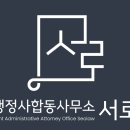 서로행정사사무소 이미지