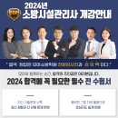 [모아소방학원] 2024년 소방시설관리사 이론/문제풀이/종합반 개강일정 안내(국비지원,내일배움카드) 이미지