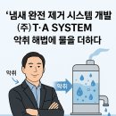 논산계룡축협 자연순환농업센터 | 악취. 냄새 한방에 제거 "정말 냄새로부터 해방?" (주)T·A SYSTEM