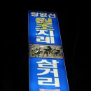 지례석쇠불고기 이미지