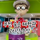 (주)평우서비스 오정점 | 부천 아이와 가볼만한곳｜무료 체험관 발견했어요(예약 꿀팁) 어린이식품안전체험관