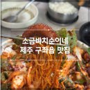 제주 구좌읍 맛집 소금바치순이네 내돈내산 솔직 후기