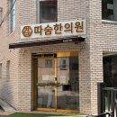 따숨한의원 네이버블로그