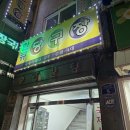 맘모스당구장 이미지