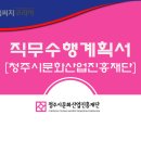 재단법인 청주시문화산업진흥재단 이미지