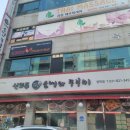 신의주순대와쭈꾸미청학점