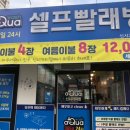 아쿠아워시전주