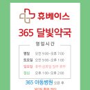 365달빛약국 이미지