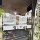 현산한의원 이미지