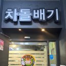 진영차돌배기 이미지