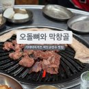 오돌뼈와막창골 | [광주] 기아 곽도규선수 나혼자산다 맛집 "오돌뼈와 막창골" 웨이팅 후기