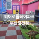 꼬마성어린이집차량(2대) | [히어로플레이파크부산정관점]정관키즈카페 신규놀이,커피무료팁
