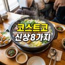 대박삼푸드 | 코스트코 신상 8가지 직접 솔직 후기! 추천템부터 아쉬운 제품까지