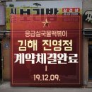 응급실 국물떡볶이 김해진영점 이미지