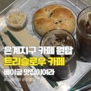 7-ELEVEN 시흥대야제일점 | 시흥카페추천 : 조용하고 인생 베이글이 있는 '트리슬로우' 내돈내산 후기