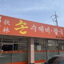 수라손수제비