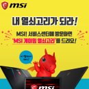 엠에스아이MSI서비스센터 이미지