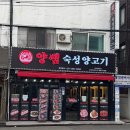 관양동-1 | 안양 관양동 맛집 찾으신다면? 안양 양쌤 양꼬치에서 즐긴 안양양꼬치와 꿔바로우 후기