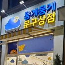 뭉게뭉게문구상점 - 성남시 분당구 판교원로 209 | 뭉게뭉게문구상점