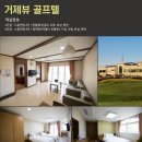 거제뷰 골프텔 이미지