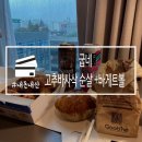 굽네 고추바사삭 바게트볼 먹었어요!