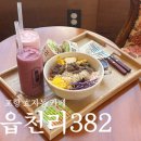 포항 효자 카페 읍천리382 포케 스무디 맛집