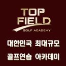 탑골프아카데미 이미지