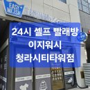 리치워시24 이미지