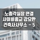 신화건축사사무소 | 나이많은 실장이랑 잘해보라고 사이비종교에 빠져살던 소장이 있던 건축사사무소 후기-5