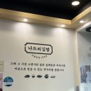 나드리김밥시지노변타운점 이미지