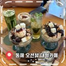 동해식자재마트 | [동해여행 카페] 한섬해수욕장 오션뷰 보이는 대형카페- '알마레'