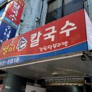 별미손칼국수 | [안양 맛집] 별미손칼국수 / 칼국수, 보리밥 전문점