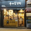 우서목김밥 | 참치김밥 치즈김밥은 우서목김밥!! 중계동 분식점 후기