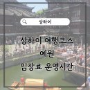 우아한상점 | 상하이 여행코스 예원 입장료 운영시간 방문후기