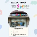 혁신온누리약국 이미지