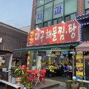 주주해물찜 이미지