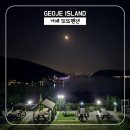 작은정원펜션 | [거제도 가성비숙소 또또펜션] 오션뷰, 가성비 좋은 조용한 펜션 후기 | 내돈내산