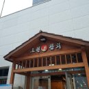 이천 부발읍 하이닉스 참치 무한리필 맛집 일품 코스 후기, 대진도원참치