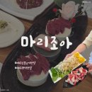 함덕 조아 | 제주도 말고기를 코스로 &#34;마리조아 본점&#34; 함덕 맛집 추천