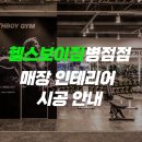 헬스보이짐 병점점 이미지