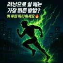 인터벌 러닝으로 뱃살 제거! 40대 이후 다이어트에 강력 추천!