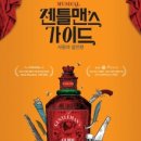 뮤지컬 젠틀맨스 가이드 이미지